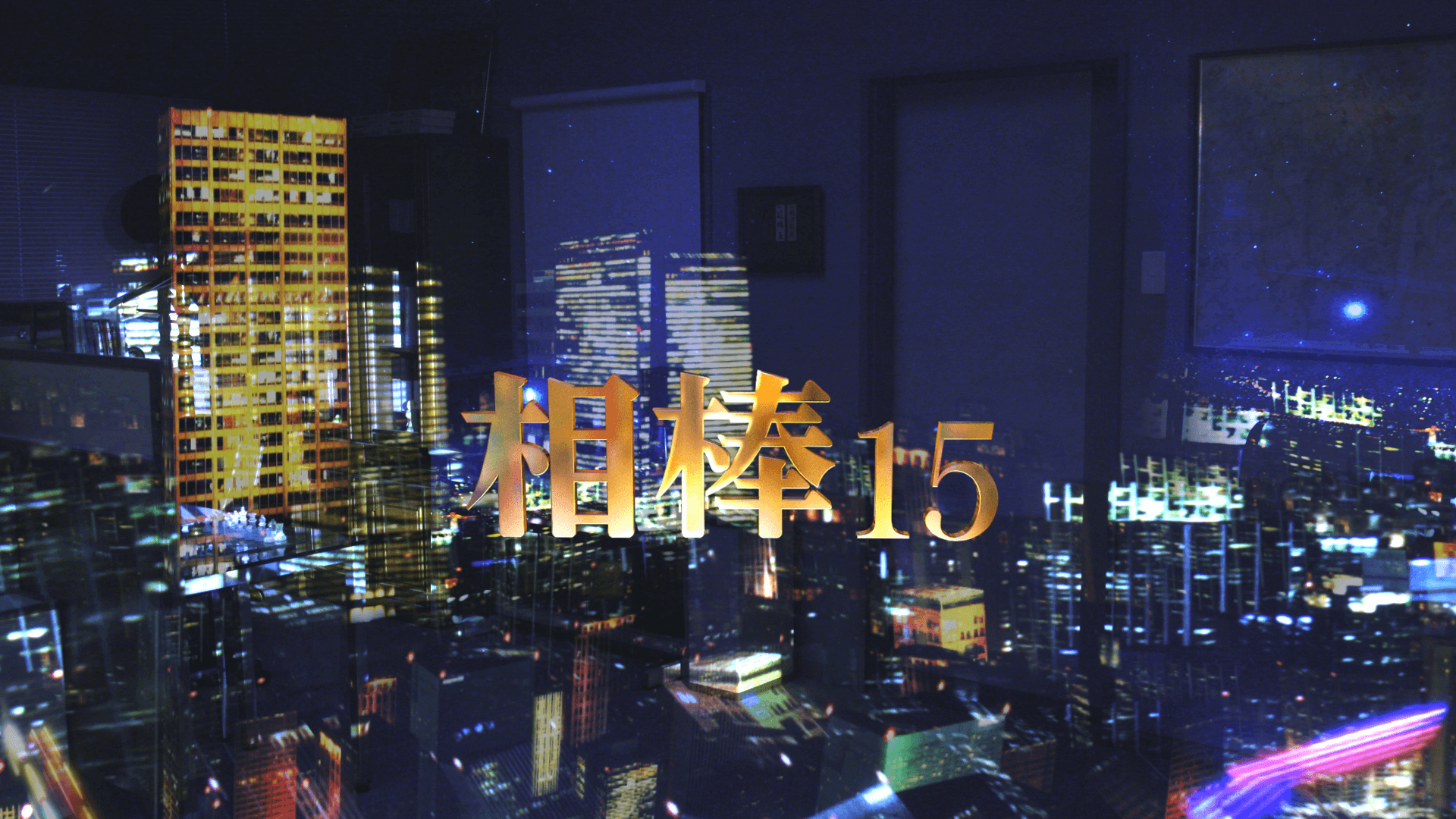 ドラマ「相棒15」（テレビ朝日系）タイトルバックをネイキッドが制作