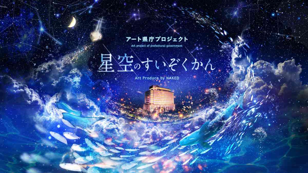 アート県庁プロジェクト 星空のすいぞくかん Art Produced by NAKED