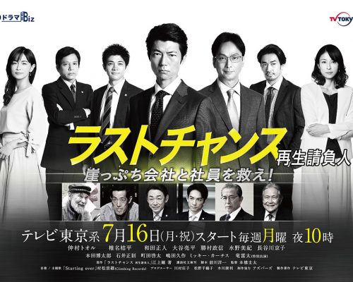 テレビ東京のドラマBiz『ラストチャンス 再生請負人』のタイトルバック・ポスターを制作