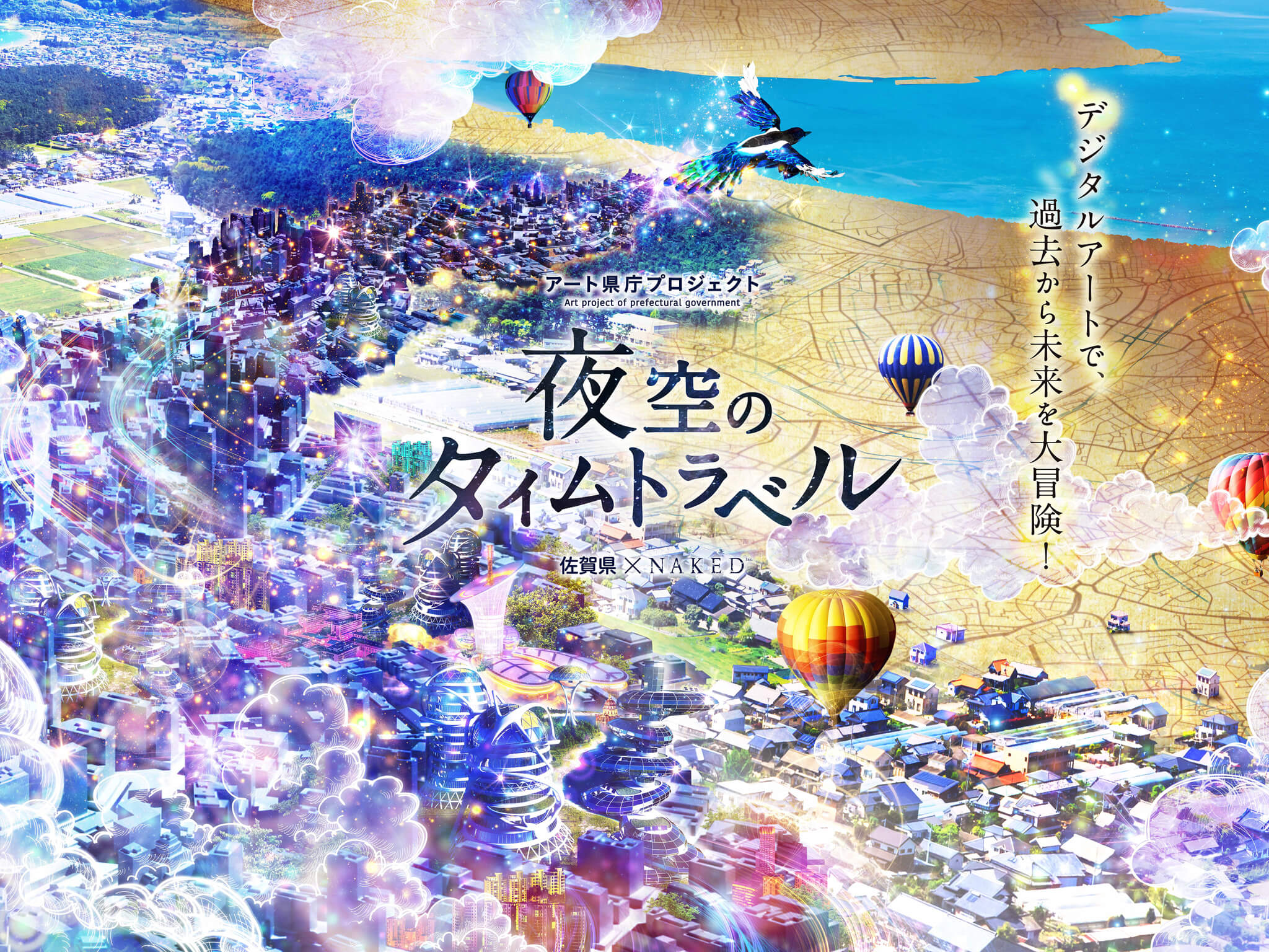佐賀県庁 アート県庁プロジェクト「夜空のタイムトラベル」
