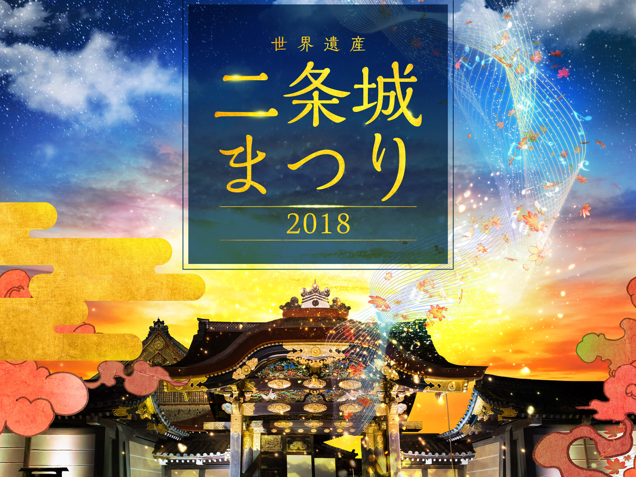 元離宮二条城「二条城まつり」