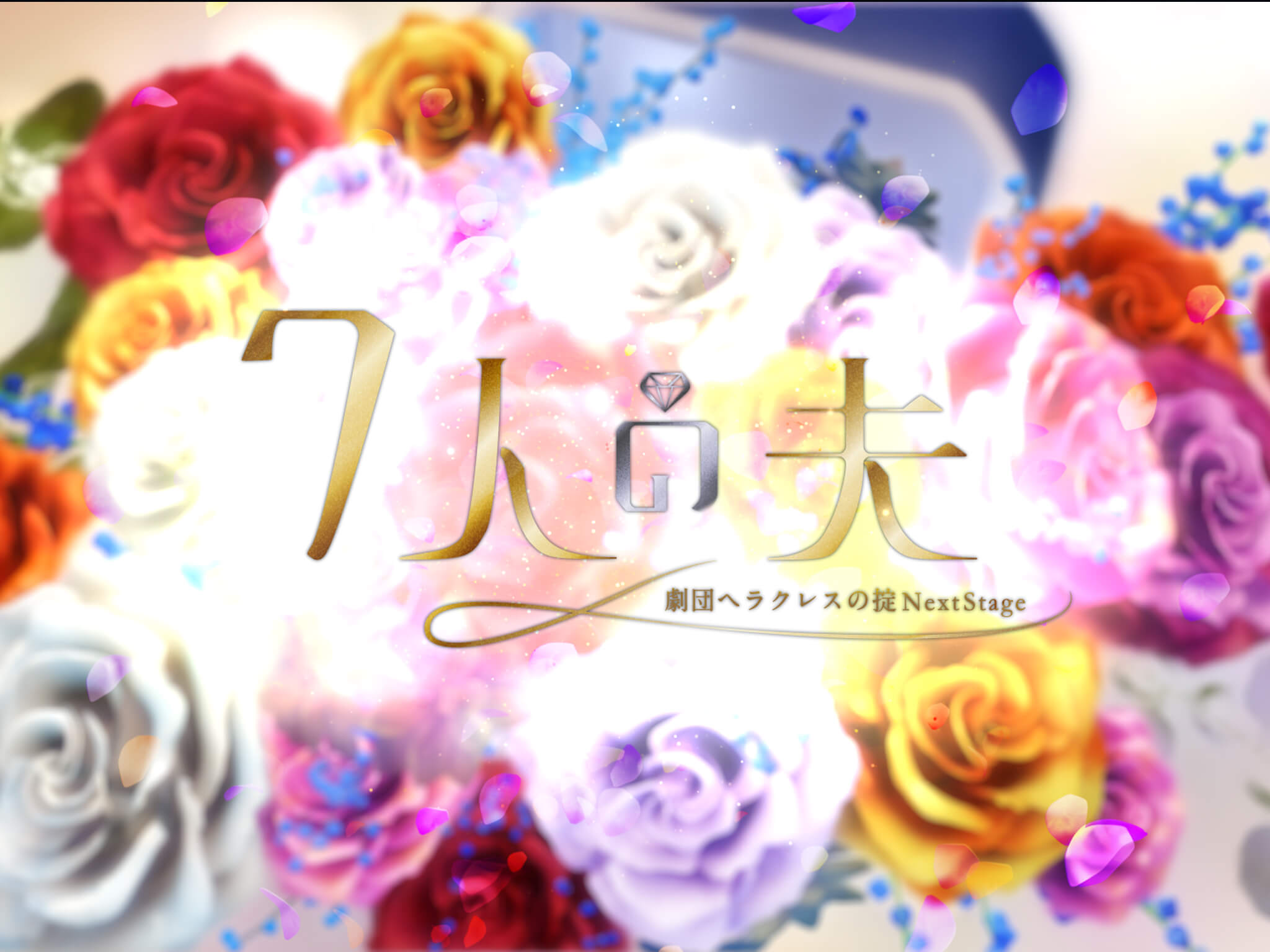 東海テレビ ドラマ「７人の夫―劇団ヘラクレスの掟NextStage―」 のタイトルロゴアニメーションを演出・制作