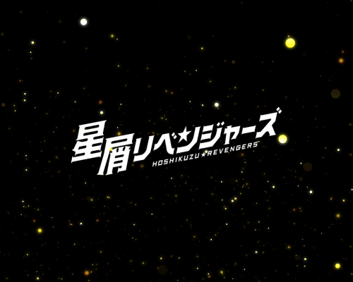 AbemaTV×メ～テレ共同制作ドラマ 「星屑リベンジャーズ」オープニングタイトル及びタイトルバックを制作