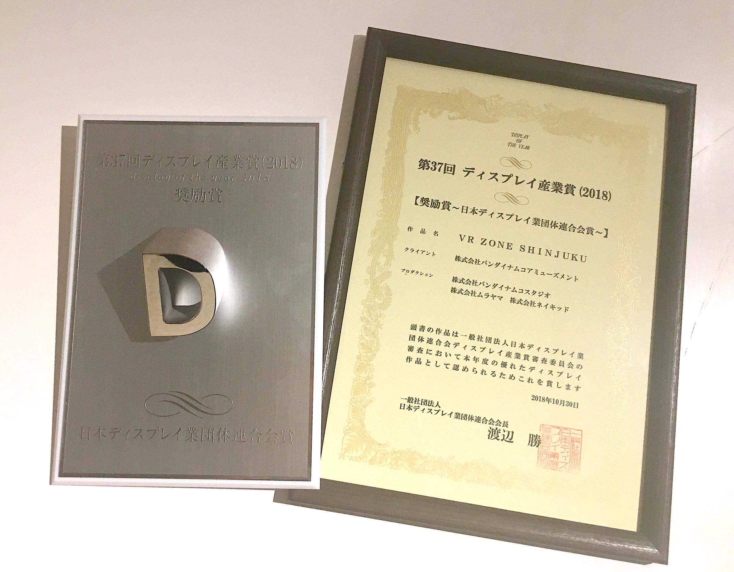 「VR ZONE SHINJUKU」のプロダクションとして「第37回ディスプレイ産業賞(2018)」奨励賞 受賞