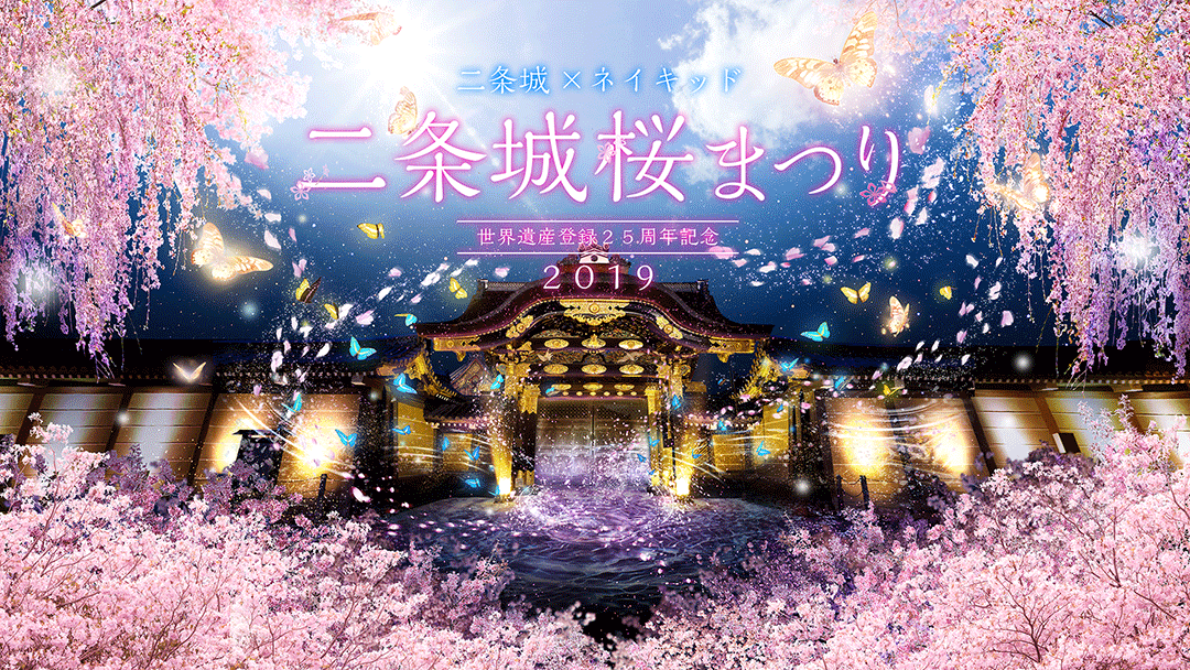 京都「二条城×ネイキッド　世界遺産登録25周年記念　二条城桜まつり2019」