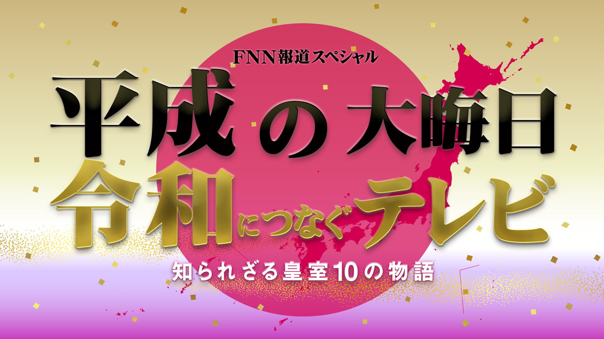 平成から令和へカウントダウンマッピング、ネイキッドが演出