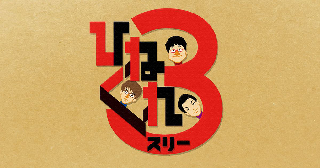 【テレビ出演情報】テレビ東京『ひねくれ3』に代表 村松亮太郎が出演