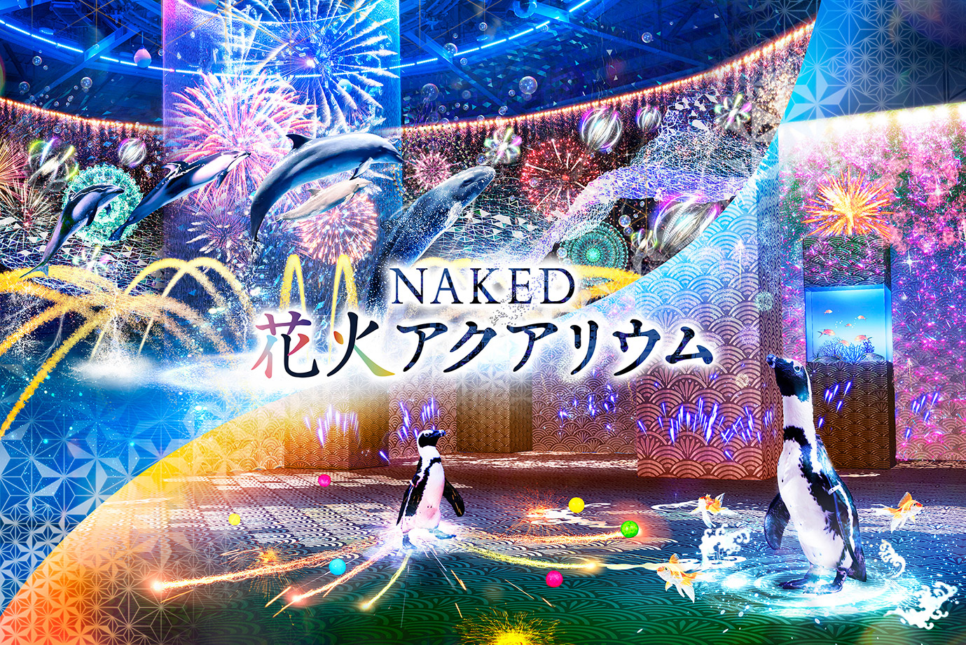 NAKED 花火アクアリウム