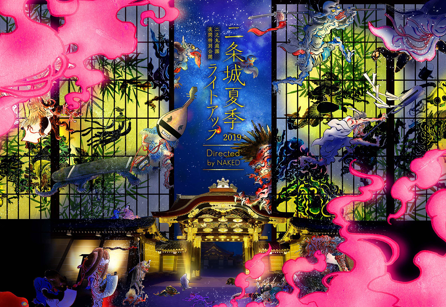 二之丸庭園夜間特別公開 『二条城夏季ライトアップ2019 -Directed by NAKED-』