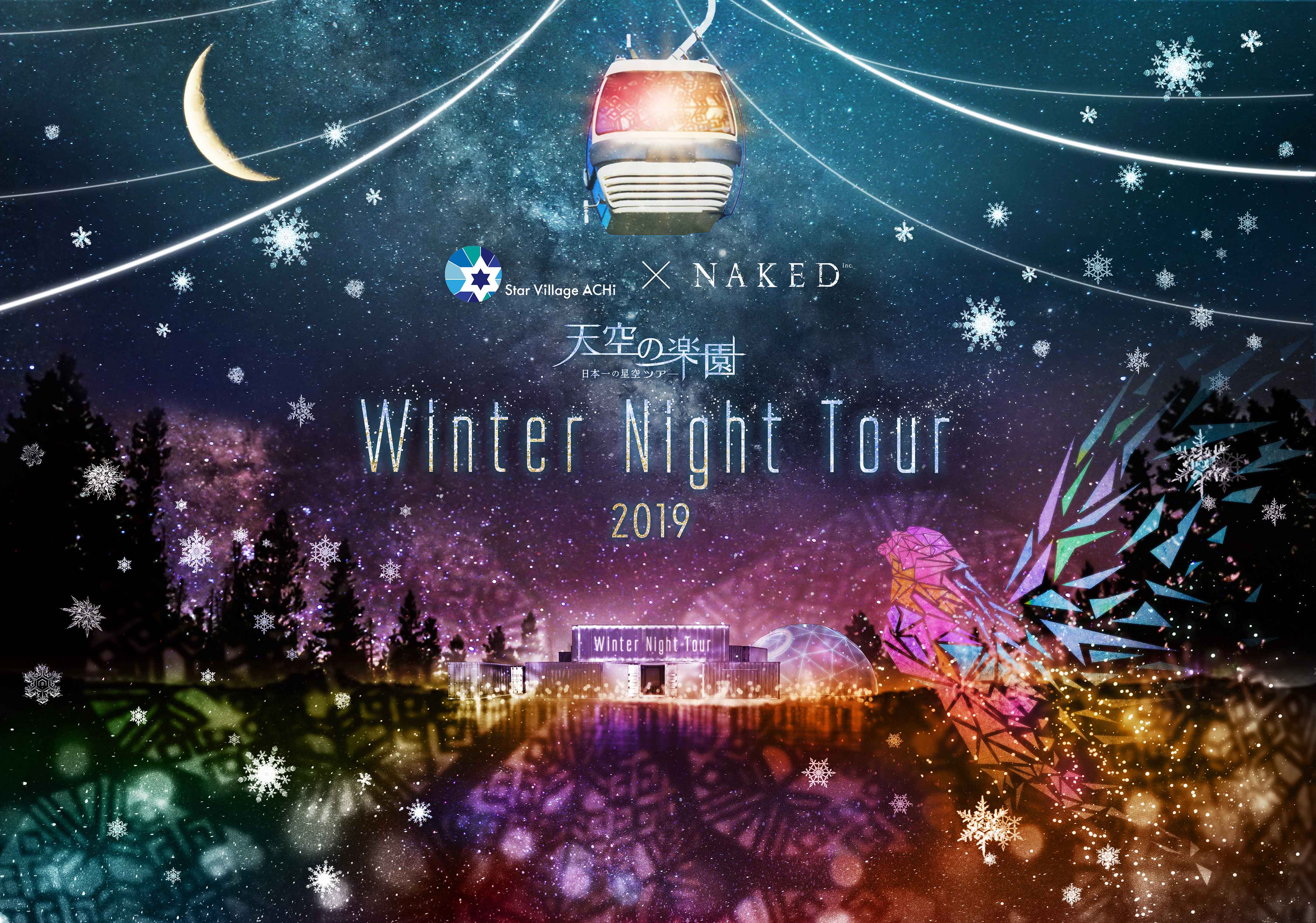 天空の楽園 Winter Night Tour 2019