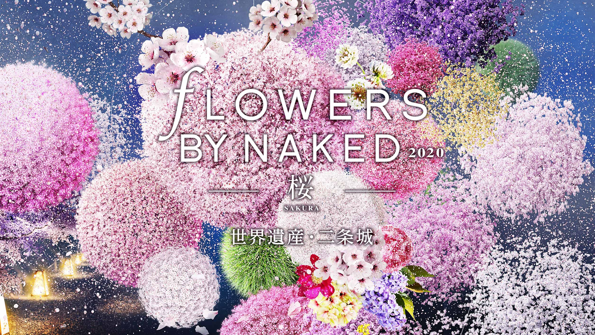 FLOWERS BY NAKED 2020 −桜− 世界遺産・二条城